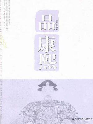 cover image of 品康熙 (Taste Kangxi)